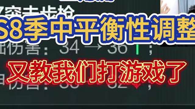 S8季中平衡性调整：又教我们打游戏！
