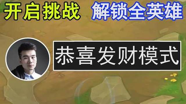 云顶S16：开启挑战，常规模式解锁全英雄！