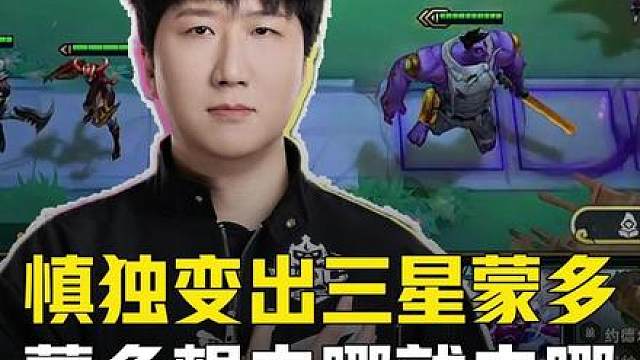 慎独y一秒变出三星蒙多！蒙多想去哪就去哪！