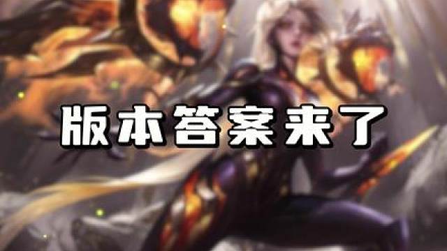 版本更新后，六约卡莎先锋荣登版本T0阵容！