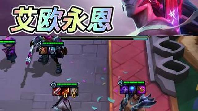 【艾欧永恩】版本更新后的强势运营阵容