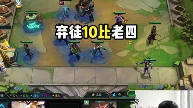 弃徒10比老四出局，这强度太幽默了