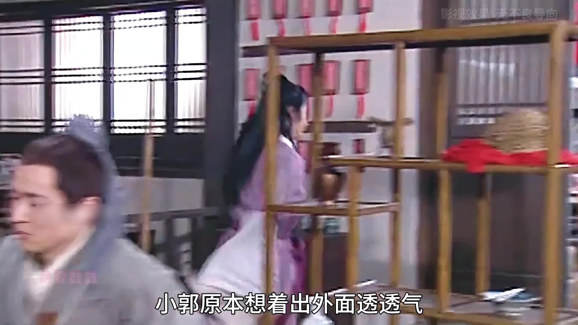 11-小郭秀才终于明白各自心思