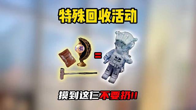 三角洲行动：特殊回收活动物资是 灯台! 石工锤! 炒面！