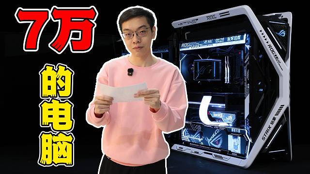 浮夸定制的一台7万多的豪华ROG满血全家桶机器！