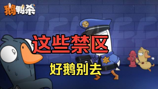 （鹅鸭杀手游）盘点4张地图的警长执法点 好人勿近