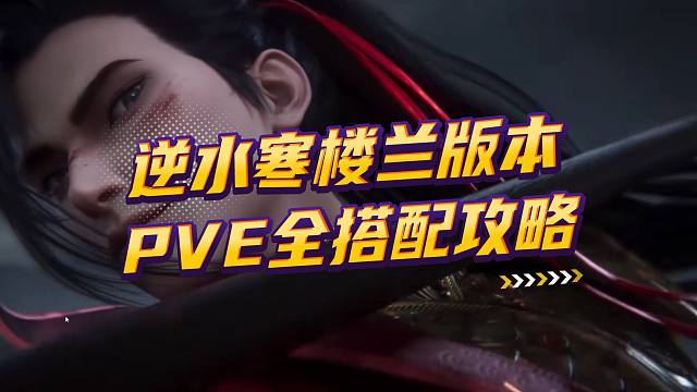逆水寒楼兰版本PVE攻略第一弹，不到13万我给你补！