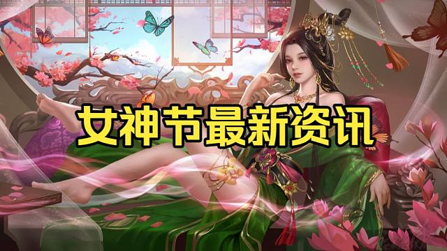 BBD解说三国杀 2026女神节国战资讯