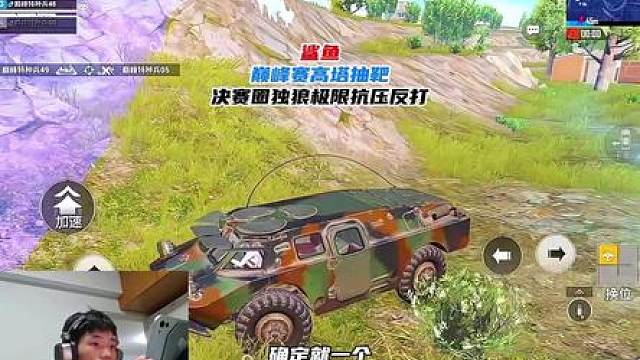 鲨鱼巅峰赛高塔抽靶，决赛圈独狼极限抗压反打！