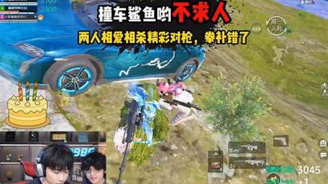 不求人撞车鲨鱼两人精彩对枪，拳补拳错人了！