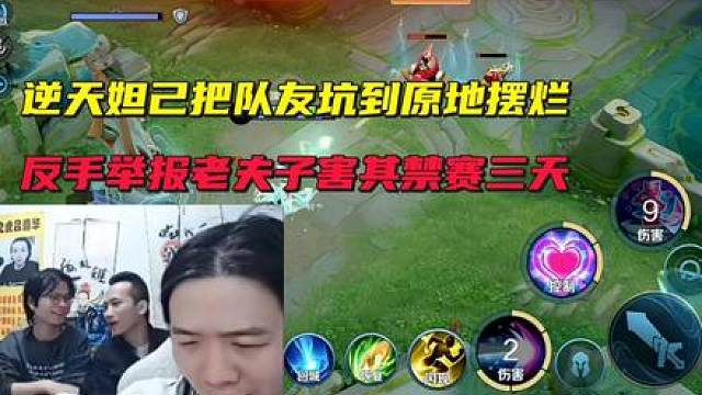 吕德华逆天妲己带崩节奏，把队友坑到原地摆烂，反手举报老夫子害其禁赛三天