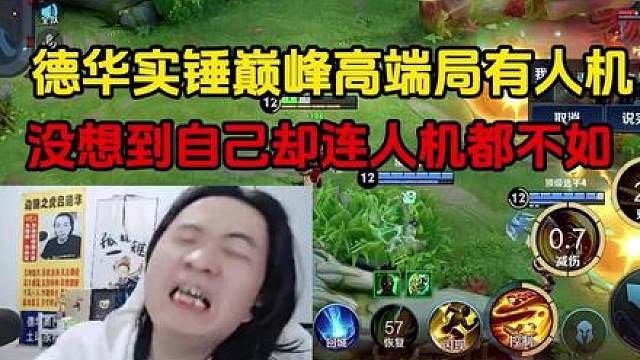 德华实锤巅峰高端局有人机，没想到自己却连人机都不如
