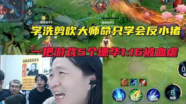 德华学洗剪吹大师命只学会反小猪，一把游戏5个德华1:16被血虐