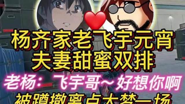 杨齐家老飞宇笑谈清雨毁号事件！