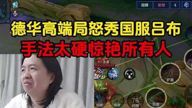 德华高端局怒秀国服吕布，手法太硬惊艳所有人