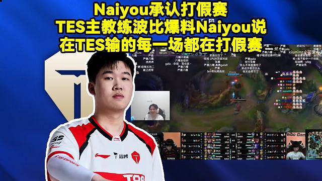 Naiyou承认打假赛！TES主教练波比爆料Naiyou说在TES季后赛输的每一场都在打假赛。TES