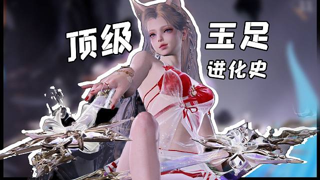 网游界最顶级的脚膜是如何炼成的？！