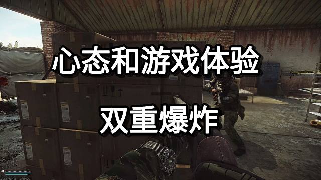 心态和游戏体验 双重爆炸