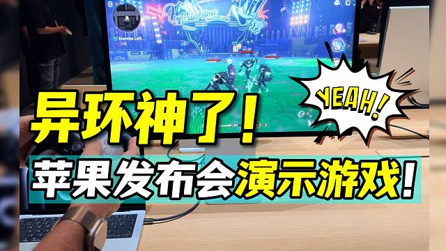 异环神了！苹果芯片发布会官方指定演示游戏！国产二游站起来了！