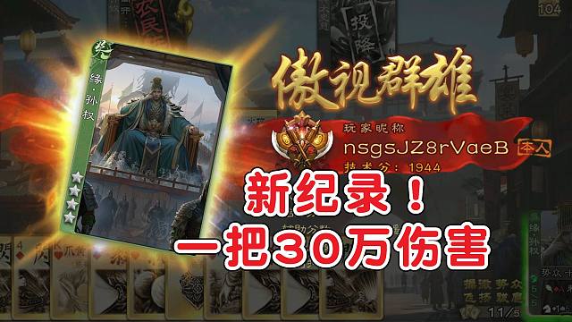 【缘孙权】直接统一三国吧，一局30万伤害！