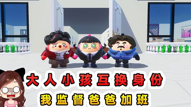 蛋仔派对：大人小孩互换身份，我监督爸爸加班，阻止妈妈看电视
