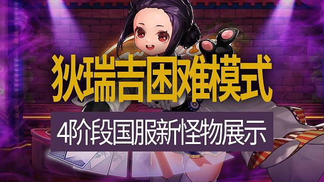 【八爪鱼】狄瑞吉困难模式4阶段国服新怪物展示