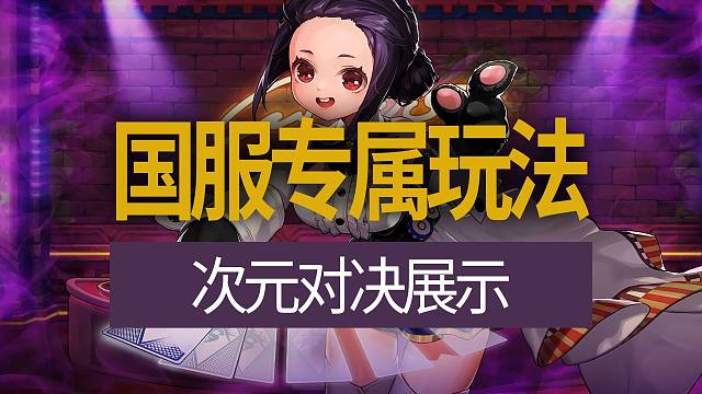 【八爪鱼】国服专属玩法次元对决展示