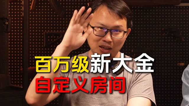 【117最新爆料】自定义房间8月上线，将新增百万级新大金！