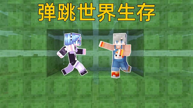 MC当你一直弹跳怎么生存？根本停不下来啊！！！