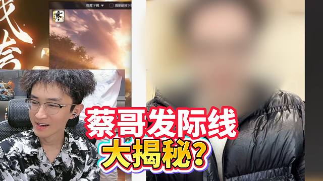 蔡哥发际线大揭秘？！太离谱了！