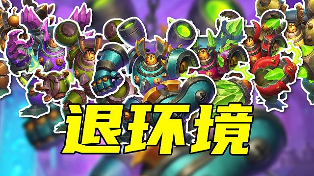 三军听令！自刎归天！退环境是怎么个事？【天天炉石牌馆】