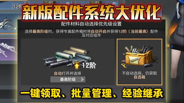 配件系统大优化！支持一键领取和批量管理了！【明日之后】