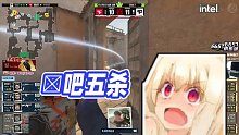 【玩機(jī)器丶Machine】√吧五殺