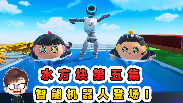 蛋仔派对：水方块生存第五集！苦力怕爆炸了，智能机器人登场