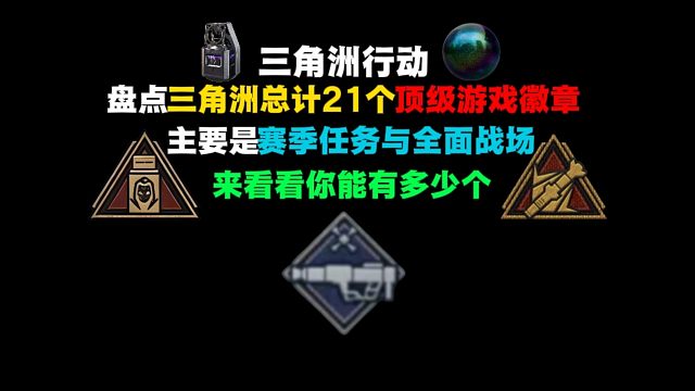 （三角洲行动）盘点三角洲总计21个顶级游戏徽章，每一个都十分稀有，你确定不来看？