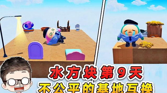 蛋仔派对：水方块生存第9天！不公平的基地互换！