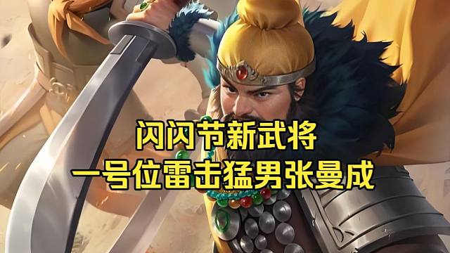 BBD解说三国杀 一号位雷击神将张曼成