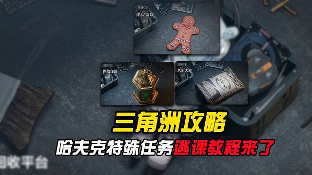 哈夫克特殊任务逃课教程，还能用这些道具替代？