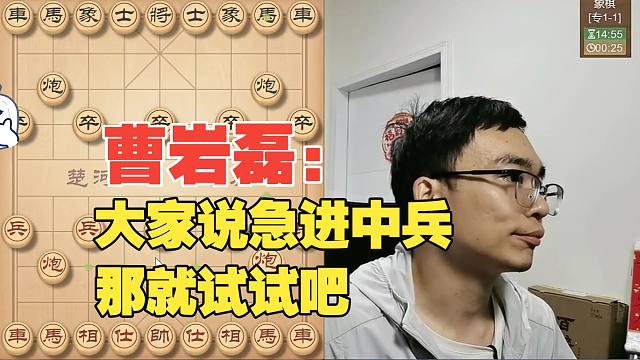 曹岩磊：大家说急进中兵，那试试吧