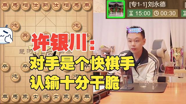 许银川：对手是个快棋手，认输很干脆