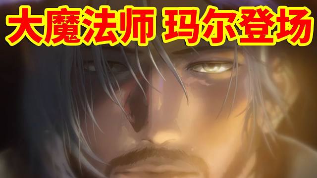 DNF：大魔法师玛尔登场！太帅了！！！