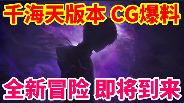 DNF：千海天版本CG爆料！全新冒险即将到来！！！