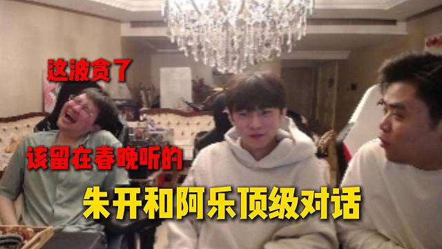 姿态听朱开和阿乐顶级对话真的绷不住，两人狂聊EDG往事，阿乐直言朱开对自己只有说话方面的帮助