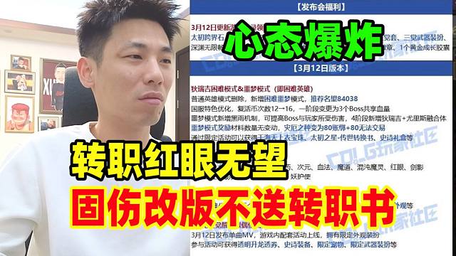 宝哥心态崩了！DNF四月固伤改版确定不送转职书！气的口吐芬芳！