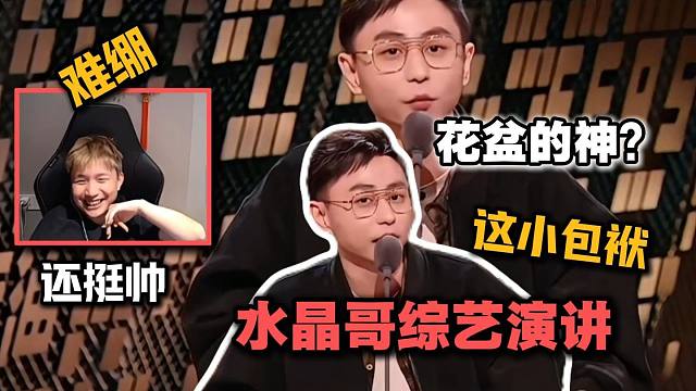 DANK1NG看水晶哥综艺演讲6分钟包袱一套一套的,花盆的神你刚哥原来也有口才！
