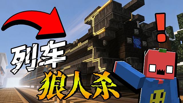 魔音贯耳！我谋杀的玩家都化为了冤魂？！！「列车狼人杀」