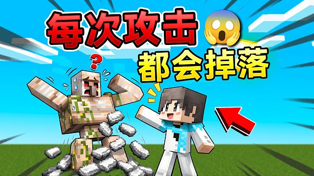 MC每次攻击！都会有掉落物！超级恐怖生存！