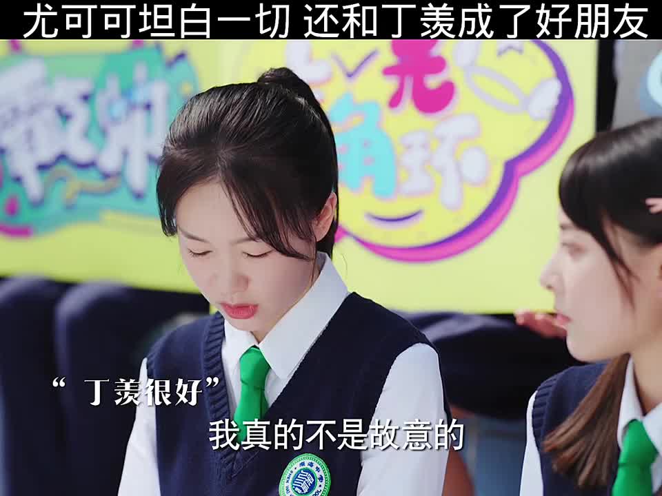 尤可可坦露所有，与丁羡结为了好友