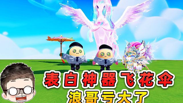 蛋仔派对：表白神器飞花伞？浪哥亏大了，秀儿跟土豪跑了！