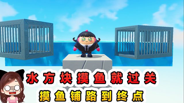 蛋仔派对：水方块摸鱼就过关？开局零物资，靠摸鱼铺路到终点